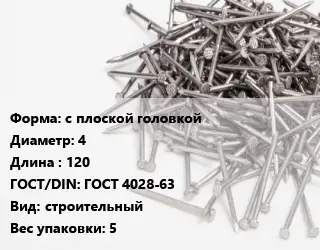 Гвоздь с плоской головкой 4х120 ГОСТ: ГОСТ 4028-63 строительный 5